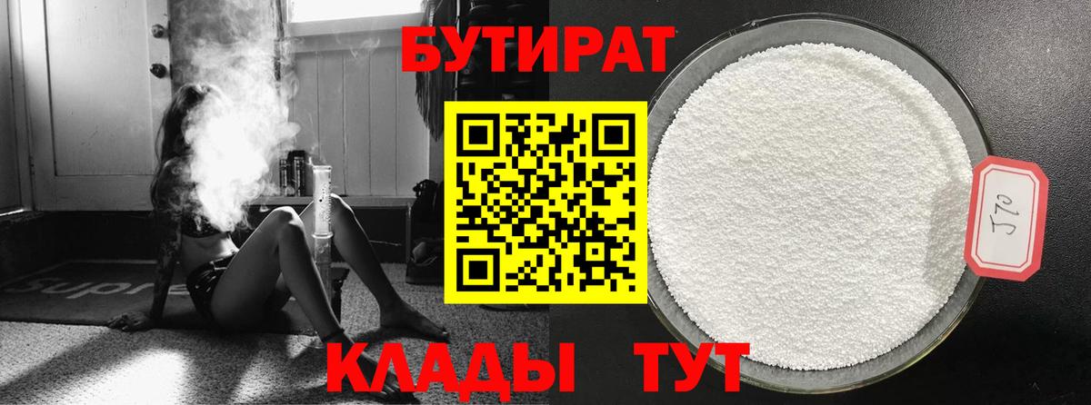 БУТИРАТ вода Кызыл